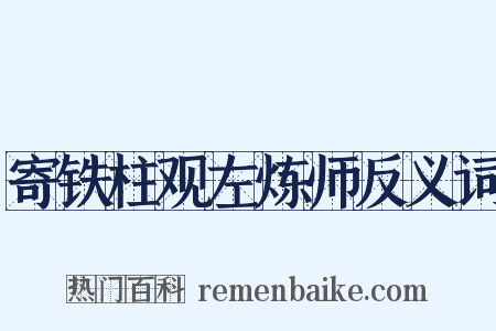 寄铁柱观左炼师反义词是什么意思的图片